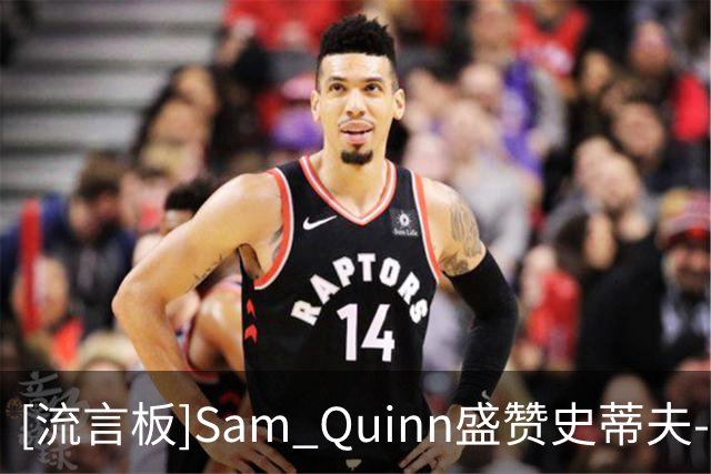 [流言板]Sam Quinn盛赞史蒂夫-纳什：他就是“行走的联盟第一进攻”